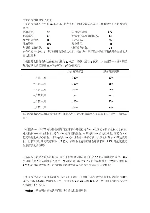 商业银行经营学第四章 商业银行的现金资产业务作业
