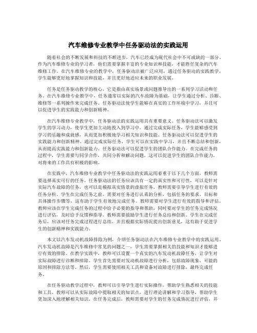 汽车维修专业教学中任务驱动法的实践运用
