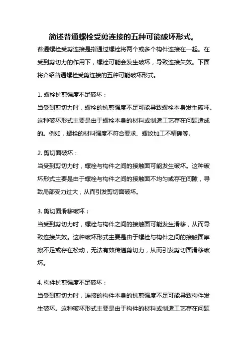 简述普通螺栓受剪连接的五种可能破坏形式。