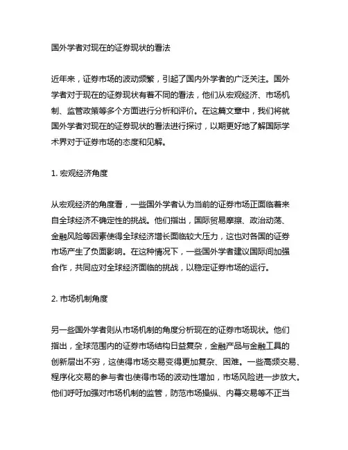 国外学者对现在的证券现状的看法