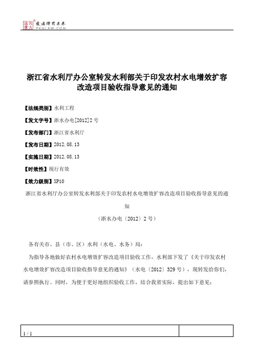 浙江省水利厅办公室转发水利部关于印发农村水电增效扩容改造项目