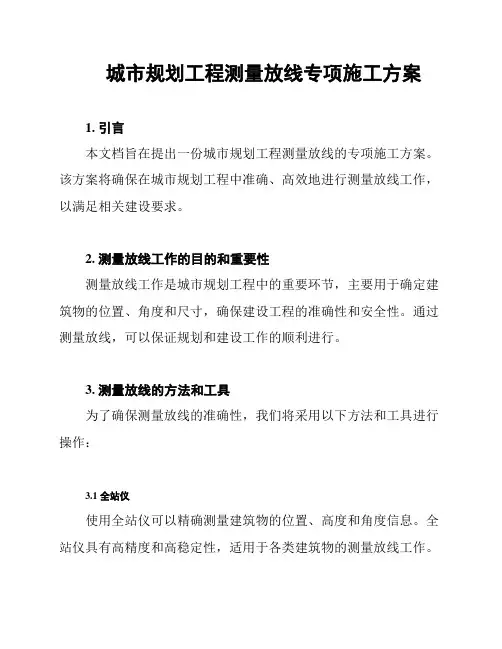 城市规划工程测量放线专项施工方案