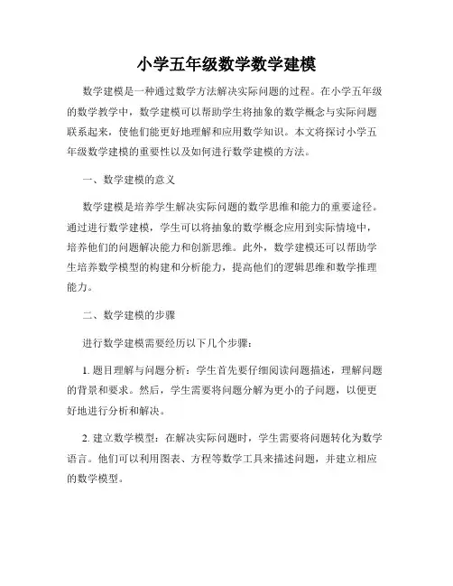 小学五年级数学数学建模