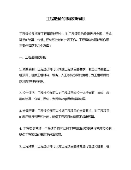 工程造价的职能和作用