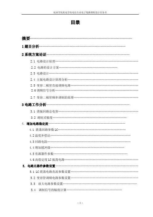 变容二极管调频电路课程设计 精品
