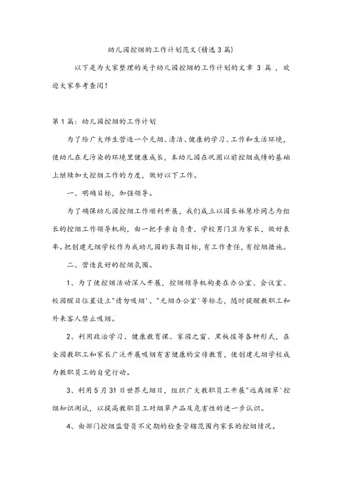 幼儿园控烟的工作计划范文(精选3篇)