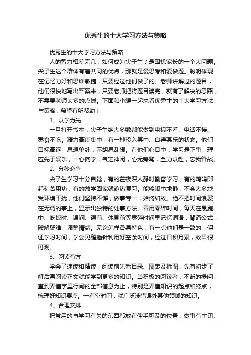 优秀生的十大学习方法与策略