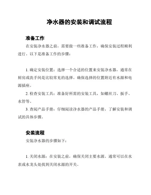 净水器的安装和调试流程