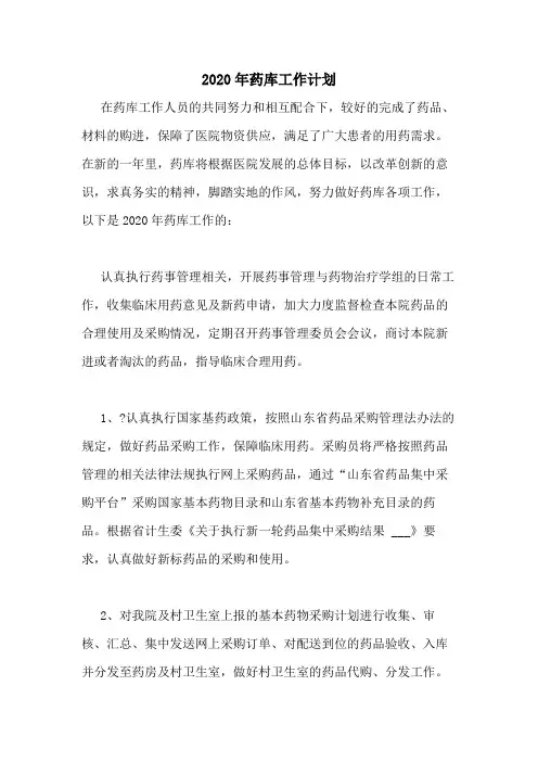 2020年药库工作计划