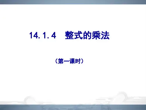 整式的乘法(第1课时)PPT
