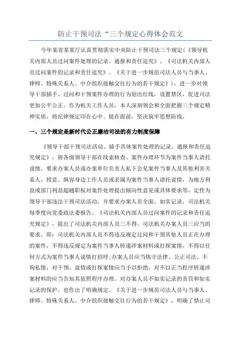 防止干预司法“三个规定心得体会范文