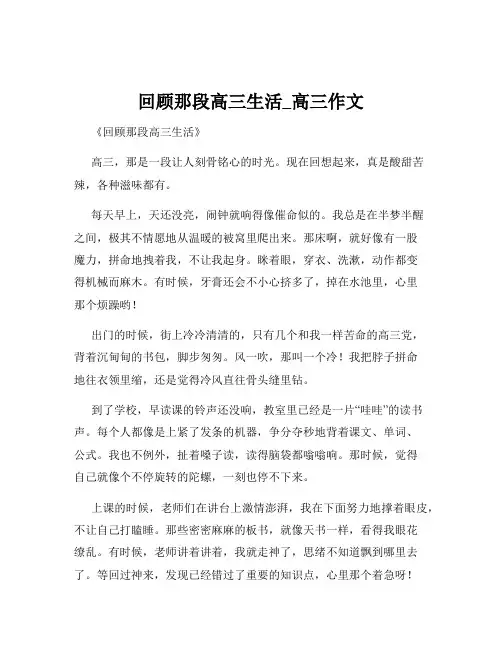 回顾那段高三生活_高三作文