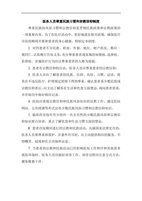 医务人员尊重民族习惯和宗教信仰制度