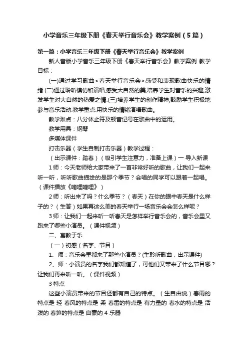 小学音乐三年级下册《春天举行音乐会》教学案例（5篇）