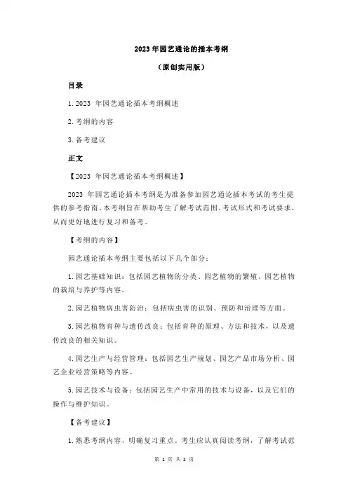 2023年园艺通论的插本考纲
