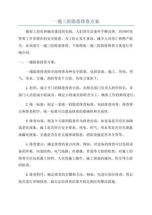 一通三防隐患排查方案