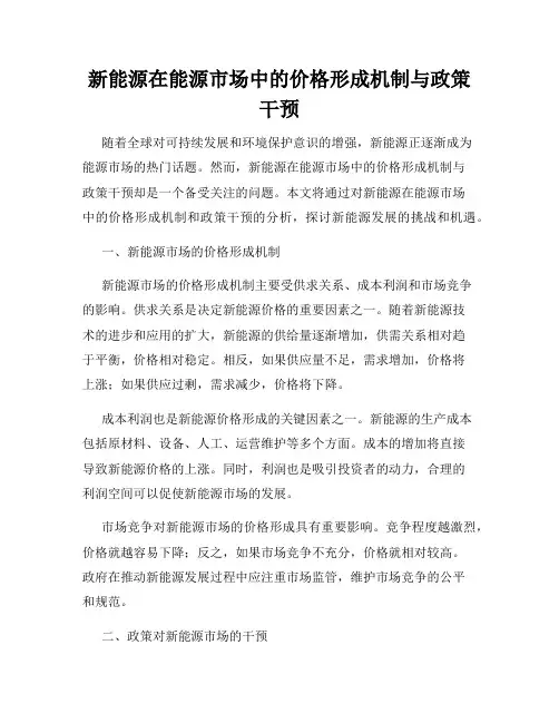 新能源在能源市场中的价格形成机制与政策干预