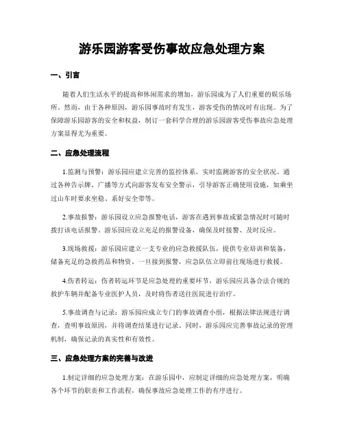 游乐园游客受伤事故应急处理方案