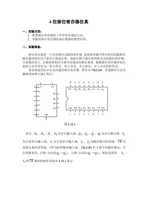 Multisim数电仿真移位寄存器