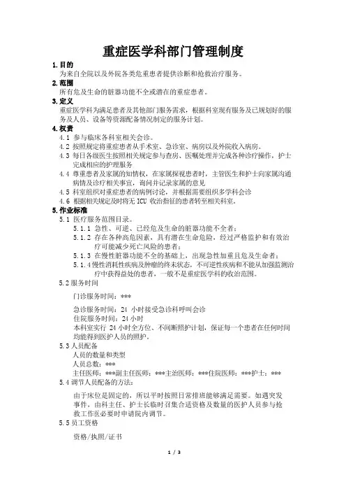 医院重症医学科部门管理制度