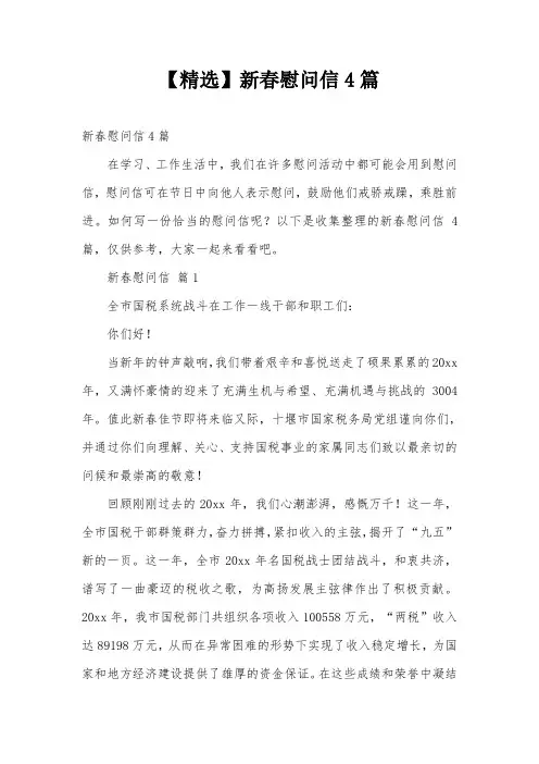 【精选】新春慰问信4篇