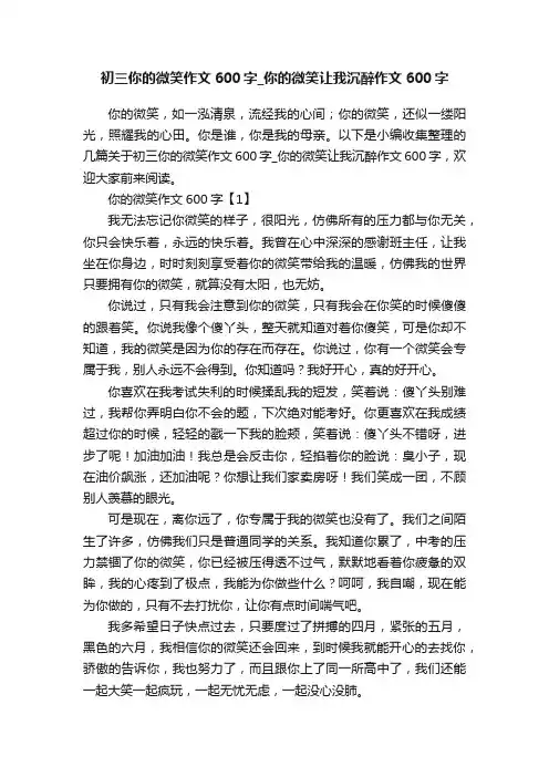 初三你的微笑作文600字_你的微笑让我沉醉作文600字