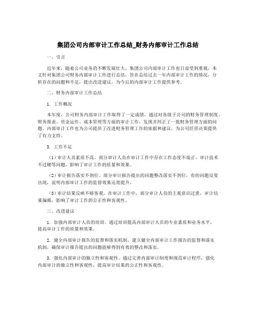 集团公司内部审计工作总结_财务内部审计工作总结