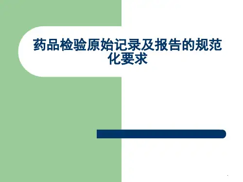 药品检验原始记录及报告的规范化要求