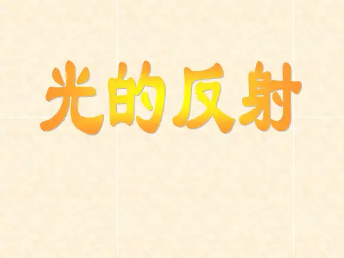 (完整)光的反射精品PPT资料精品PPT资料