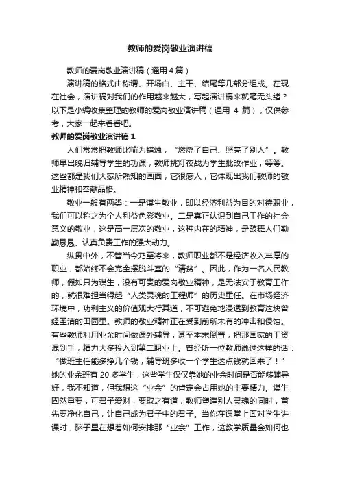 教师的爱岗敬业演讲稿（通用4篇）