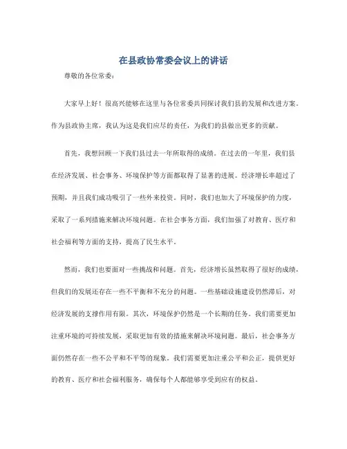 在县政协常委会议上的讲话