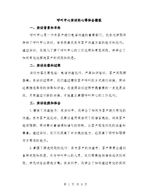 呼叫中心实训的心得体会模板(三篇)