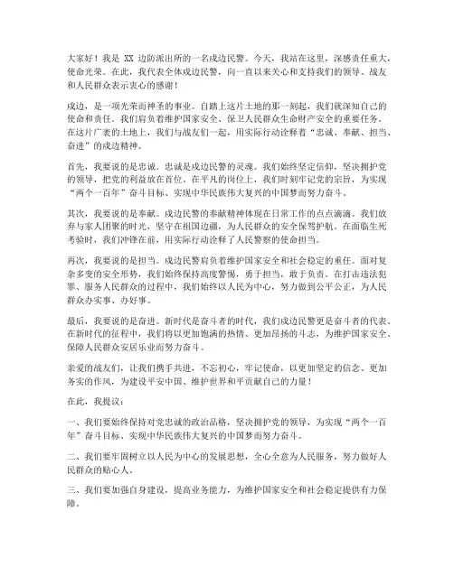 戍边民警发言稿范文