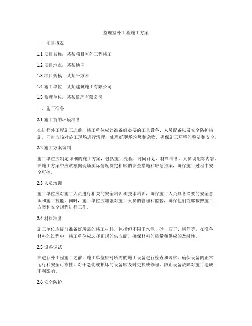 监理室外工程施工方案