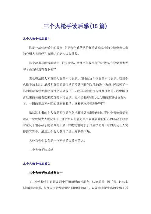 三个火枪手读后感(15篇)