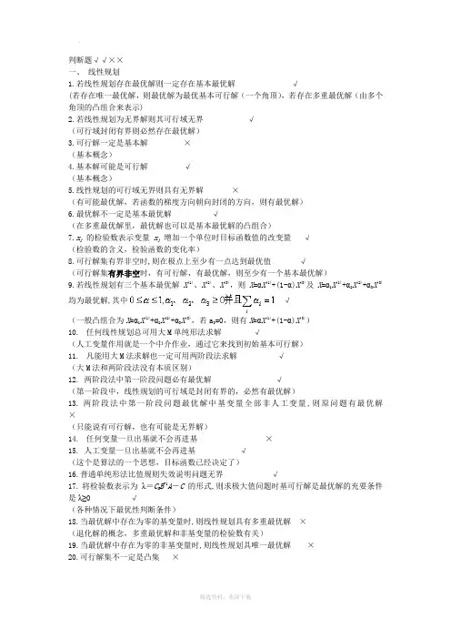 运筹学判断题31190