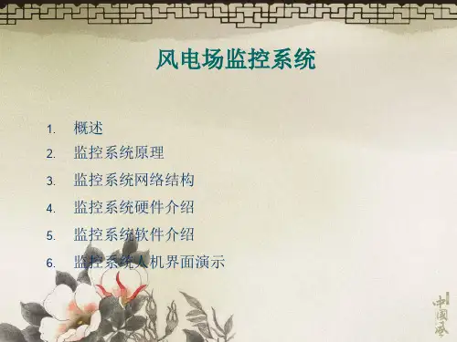 9风电场监控系统