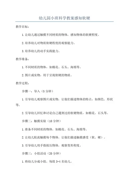 幼儿园小班科学教案感知软硬