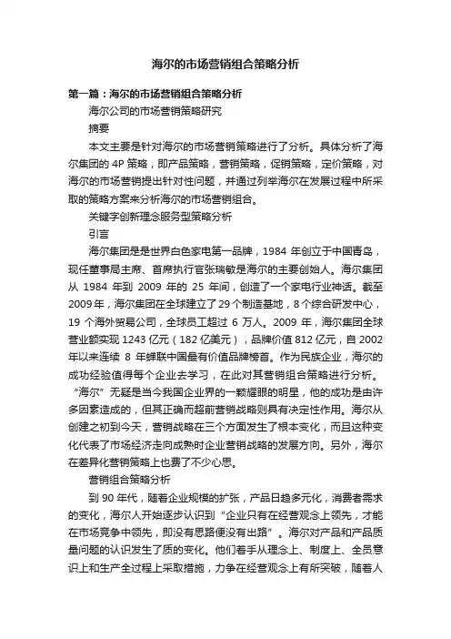 海尔的市场营销组合策略分析