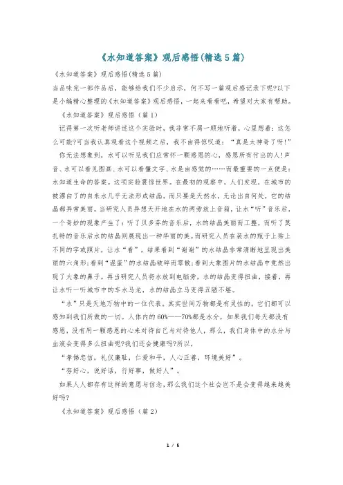 《水知道答案》观后感悟(精选5篇)