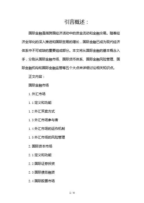 国际金融知识点整理2024