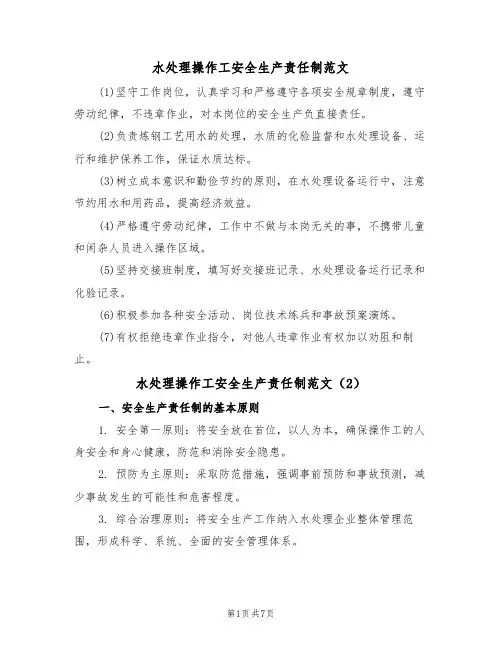 水处理操作工安全生产责任制范文(3篇)