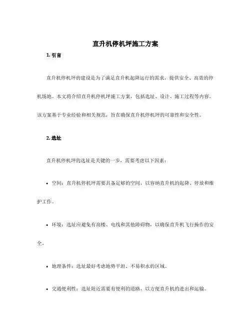 直升机停机坪施工方案