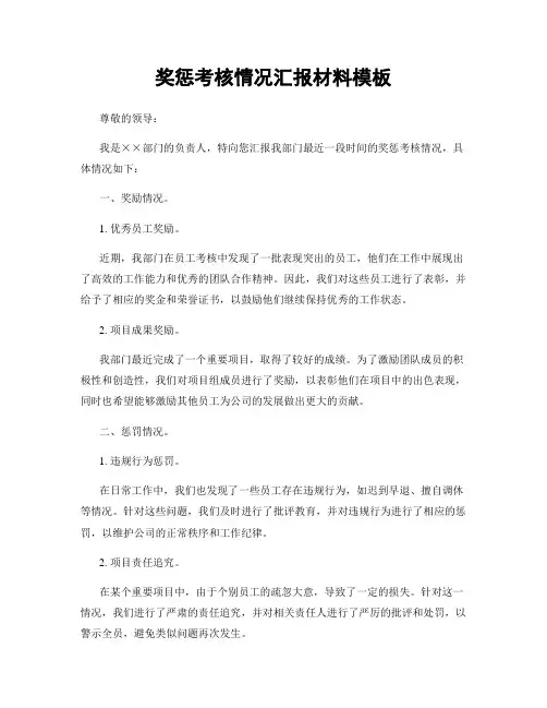 奖惩考核情况汇报材料模板