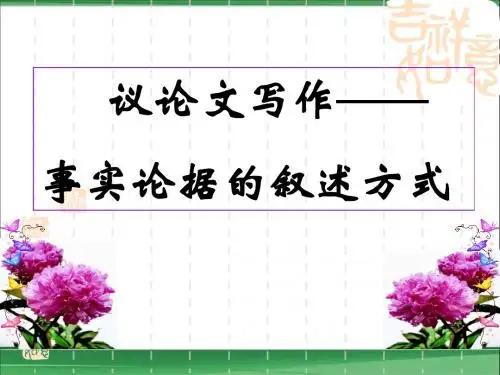 议论文写作——事实论据的叙述方式.