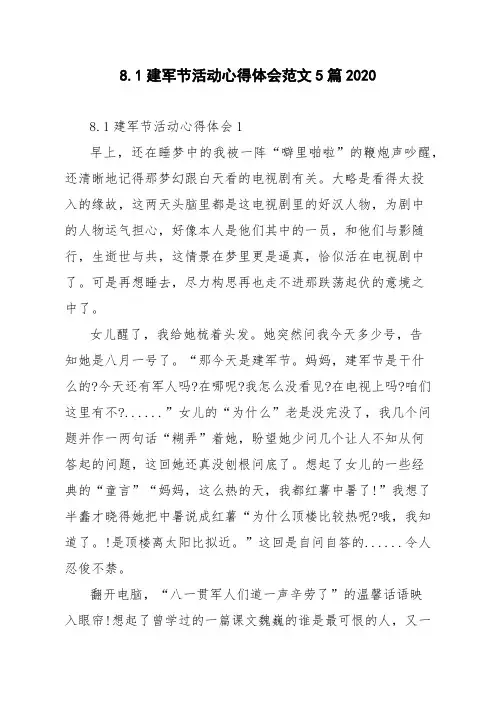 8.1建军节活动心得体会范文5篇2020
