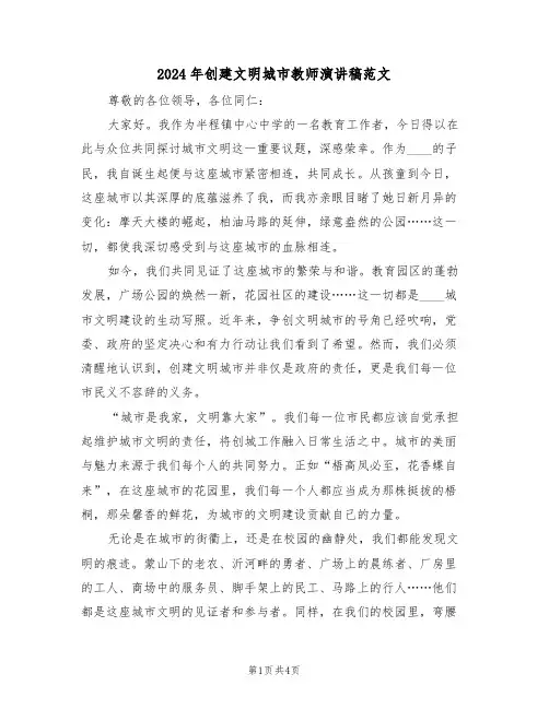 2024年创建文明城市教师演讲稿范文（二篇）