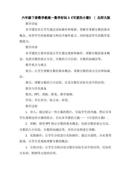 六年级下册数学教案-数学好玩3《可爱的小猫》｜北师大版
