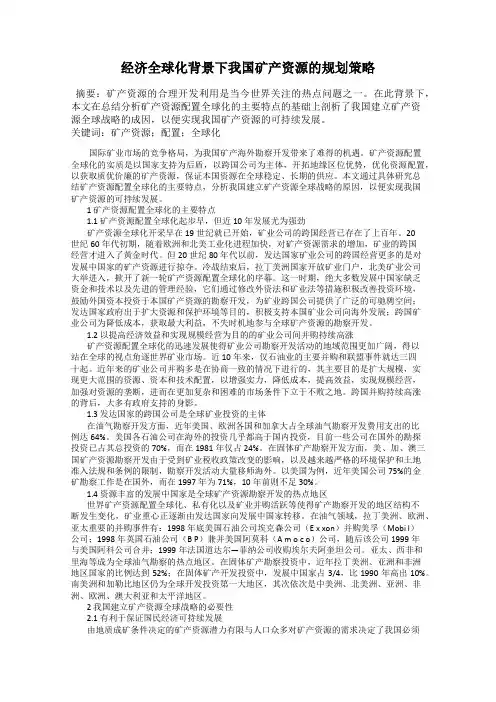 经济全球化背景下我国矿产资源的规划策略