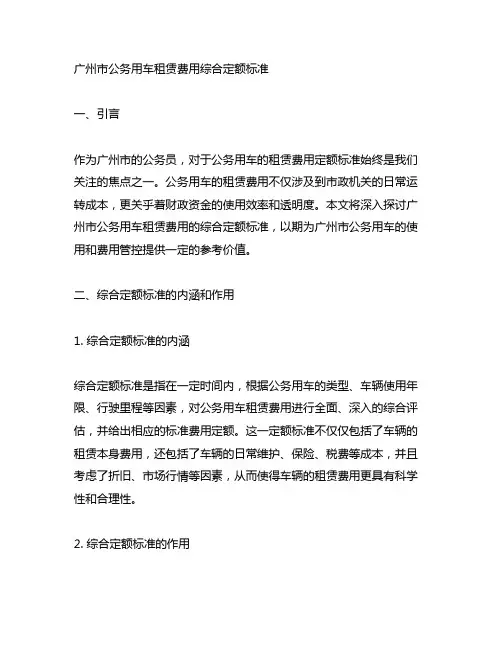 广州市公务用车租赁费用综合定额标准